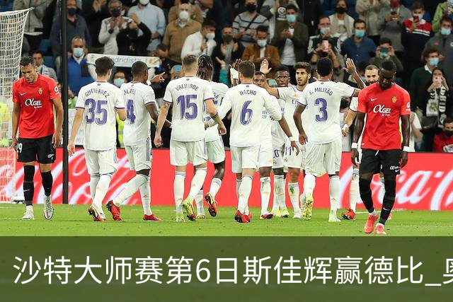 沙特大师赛第6日斯佳辉赢德比 奥沙利文6-5张安达