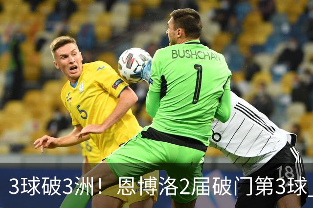 3球破3洲！恩博洛2届破门第3球 队史唯6却难超沙奇里